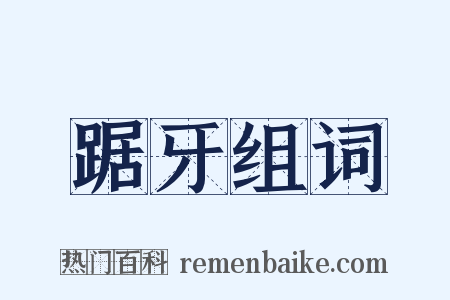 踞牙组词是什么意思的图片